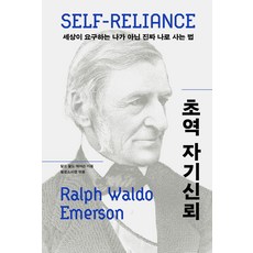 초역 자기신뢰, 랄프 왈도 에머슨, 필로소피랩(저), 각주