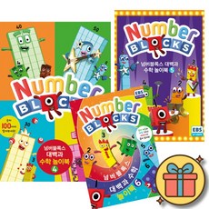 넘버블록스 대백과 수학 놀이북 4-6권 세트 (전3권) + 사은품