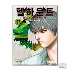 [제이북스] 헬하운드 7, 학산문화사(만화)