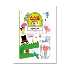 입학 준비 스스로 도형 모양 자로 그리기 (애플비), 단품, 9791192739670
