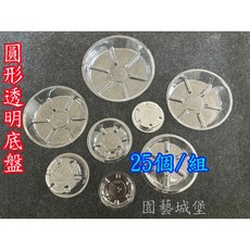【園藝城堡】圓形透明底盤 台灣製造, 1個, 10號