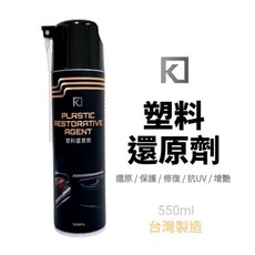 K POWER 塑料還原劑 台灣製造 550ml 機車保養 塑膠保養