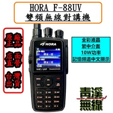 青溪無線 HORA F-88VU 雙頻無線對講機 VHF/UHF 10W 全彩螢幕 繁體中文介面, 1個