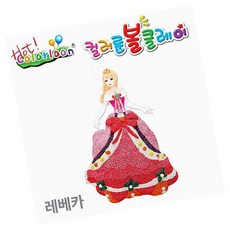 컬러룬 볼클레이 레베카 공주 클레이 점토 놀이 조물조물 만들기 촉감 완구 드레스클레이
