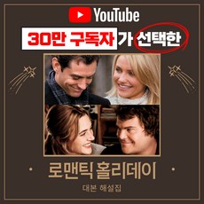 영화 로맨틱홀리데이 대본 해설집 (PDF 전자책)