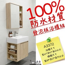 浴淋軍 61公分發泡板防水浴櫃組合 鏡櫃 陶瓷面盆 不鏽鋼龍頭 木紋, 1個, 盆+櫃,左開放
