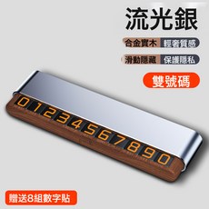 車載創意雙號碼挪車牌隱藏式停車牌夜光實木號碼牌禮品擺件logo, H4S 銀色胡桃木雙號碼:如圖所示, 1個