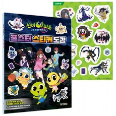 신비아파트 고스트볼 제로 포스터 스티커 도감, 없음