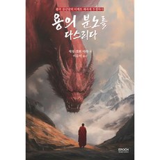 용의 분노를 다스리다, 에포크미디어코리아, 체왕 걜뽀 아랴 저/이유미 역