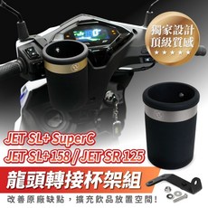 Xilla 龍頭杯架組 適用於 JET SL SuperC JET SL 158 SR 125 機車飲料杯架, 1個, 單購 不鏽鋼專用支架,JET SR 125