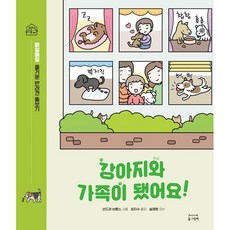 강아지와 가족이 됐어요! : 매일매일 즐거운 반려견 돌보기, 동그람이, 산드라 브룬스 글/최지수 역/설채현 감수