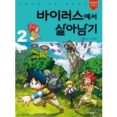 病毒生存記 2, 戰勝病毒2, 未來N Iseum