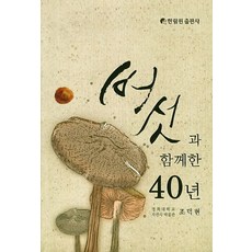 버섯과 함께한 40년, 한림원, 조덕현 저
