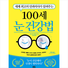[큰글자도서] 100세 눈 건강법 + 미니수첩 증정, 서사원