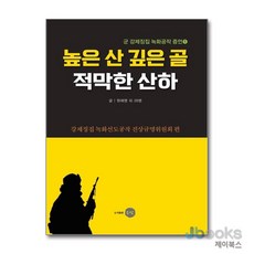 [제이북스] 높은 산 깊은 골 적막한 산하, 은빛, 9791187232650