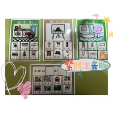 幼兒家庭項目分類教具, 中文注音版