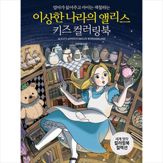 엄마가 읽어주고 아이는 색칠하는이상한 나라의 앨리스 키즈 컬러링북, 경향BP, 은정지음(김은정), 없음