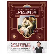 강남길의 명화와 함께 후루룩 읽는 그리스 로마 신화 2 + 미니수첩 증정, 강남길, 델피스튜디오