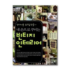 제이북스 내 손으로 꾸미는 빈티지 인테리어 빈티지풍 우리집 만들기, 영진닷컴
