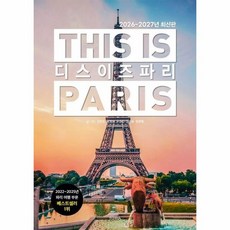 디스 이즈 파리 This is PARIS ((2026~2027년 최신판), 상품명