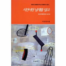 시인이란 날개를 달고 : 운명의 굴레를 벗어난 존재론적 서정시, 바밀리온, 9791190750073, 이규진 저