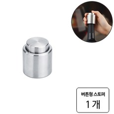룰루랄라 버튼형 와인스토퍼, 단품, 크롬(1173), 1개