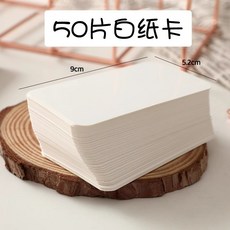 嗨購 創意空白卡片紙 明信片 DIY 牛皮卡紙 塗鴉卡片 書籤 留言卡 便籤 單詞卡, 1個, 盒裝50片【1盒】白
