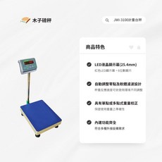 木子磅秤 鈺恆 電子計重台秤 JWI-3100系列，高精度LCD顯示，自動關機省電, 150kg*10g+秤台-35*45