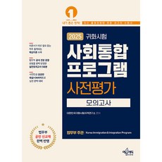 2025 귀화시험 사회통합프로그램 사전평가 모의고사, 예문에듀