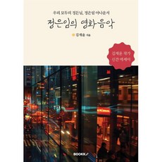 정은임의 영화음악 : 우리 모두의 정든님 정은임 아나운서, BOOKK(부크크), 김재윤 저