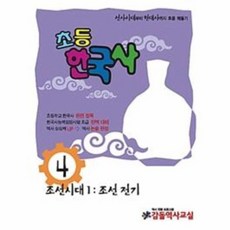 OSF9788997985142 새책-스테이책터 [초등한국사 4] -조선시대 1 : 조선전기-초등한국사 시리즈 4-감돌역사-(사)감돌역사문화연구회 지음, 초등한국사 4]조선시대 1-조선전기 초등한국사 시리즈, 초등한국사 4