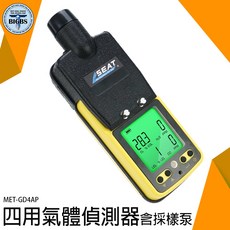 SEAT MET-GD4AP 四用氣體偵測器 含採樣泵, 1個