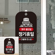 CLOSE 매주월요일 정기휴일 팻말 블랙 내부사인 안내푯말, 상세페이지 기재, 상세페이지 기재, 상세페이지 기재