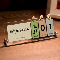 創意翻頁桌曆立牌 亞克力萬年曆 節日禮物 勵志擺件 定製, 1個, 我命由我不由天,普通包裝