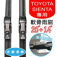TOYOTA SIENTA 2016-2020年 專用前擋軟骨雨刷 (一對兩支) 可加購後雨刷, 2016-2020年前檔雨刷+避震上蓋