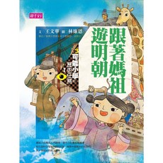 親子天下 可能小學的歷史任務Ｉ套書：跟著媽祖遊明朝、騎駱駝逛大唐、歪鼻子將軍、搖到清朝橋，王文華作品, 跟著媽祖遊明朝【十週年紀念版】, 可能小學的歷史任務Ｉ:跟著媽祖遊明朝【十週年紀念版】