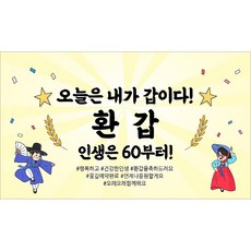 해피파티 환갑현수막 14종(호칭없음), 6. 오늘은내가갑이다-3