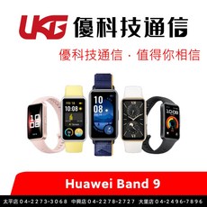 Huawei Band 9 智慧手環【優科技通信】, 羽沙白