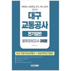 책광장모두북 2026 대구교통공사 봉투모의고사 3회분 전기일반 차량검수 차량운영 전기 기계 신호직 채용대비 NCS직업기초능력평가 전공과목, 9791125747512