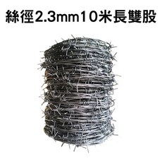 鋼絲刺繩 圍欄防爬刺 防盜刺 防爬網 防護網, 1個, 出口級高鋅鋼絲2.3毫米10米雙股