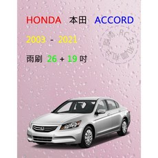 雨刷共和國 HONDA 本田 Accord 雅哥 矽膠軟骨雨刷組 (年份:2003-2021) 前擋專用, 雨刷(26+19)一組2支,A級膠條