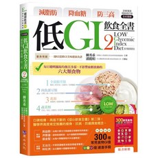 原水文化 低GI飲食全書2 減脂肪降血糖防三高 詳解實踐暢銷修訂版 全彩圖解