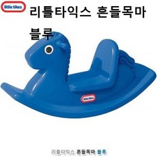 흔들목마 블루 리틀타익스 목마완구 시소 장난감 all+8634sl