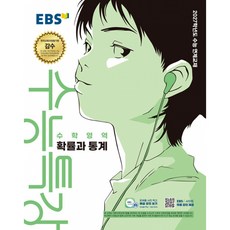 EBS 수능특강 수학영역 확률과 통계(2026)(2027 수능대비), 수학, 고등 3학년