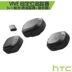 VIVE 自定位追蹤器 3+1 組合 - 新一代追蹤技術 虛擬互動體驗, 1個