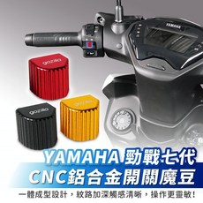 Xilla CNC 鋁合金開關魔豆 YAMAHA 勁戰七代改裝品 勁戰7 方向燈大燈開關, 1個, 極惡黑,單買 左邊