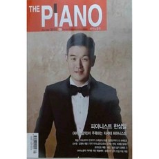 [중고] THE PIANO 피아노음악 2014년 8월 | 피아니스트 한상일 | 편집부 | 음연 | 2014년