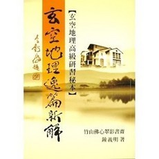 武陵出版 命理【玄空地理逸篇新解(鐘義明)】(1994年)