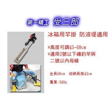 第一精工 受三郎 冰箱用 竿掛 防波堤適用 高度可調45-68公分 置竿器 竿架 (12032)