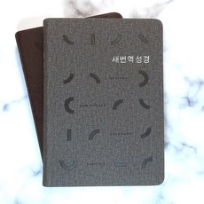 생명의말씀사 새번역성경 RN62EX 새번역 (소/단본/무지퍼/색인/PU)
